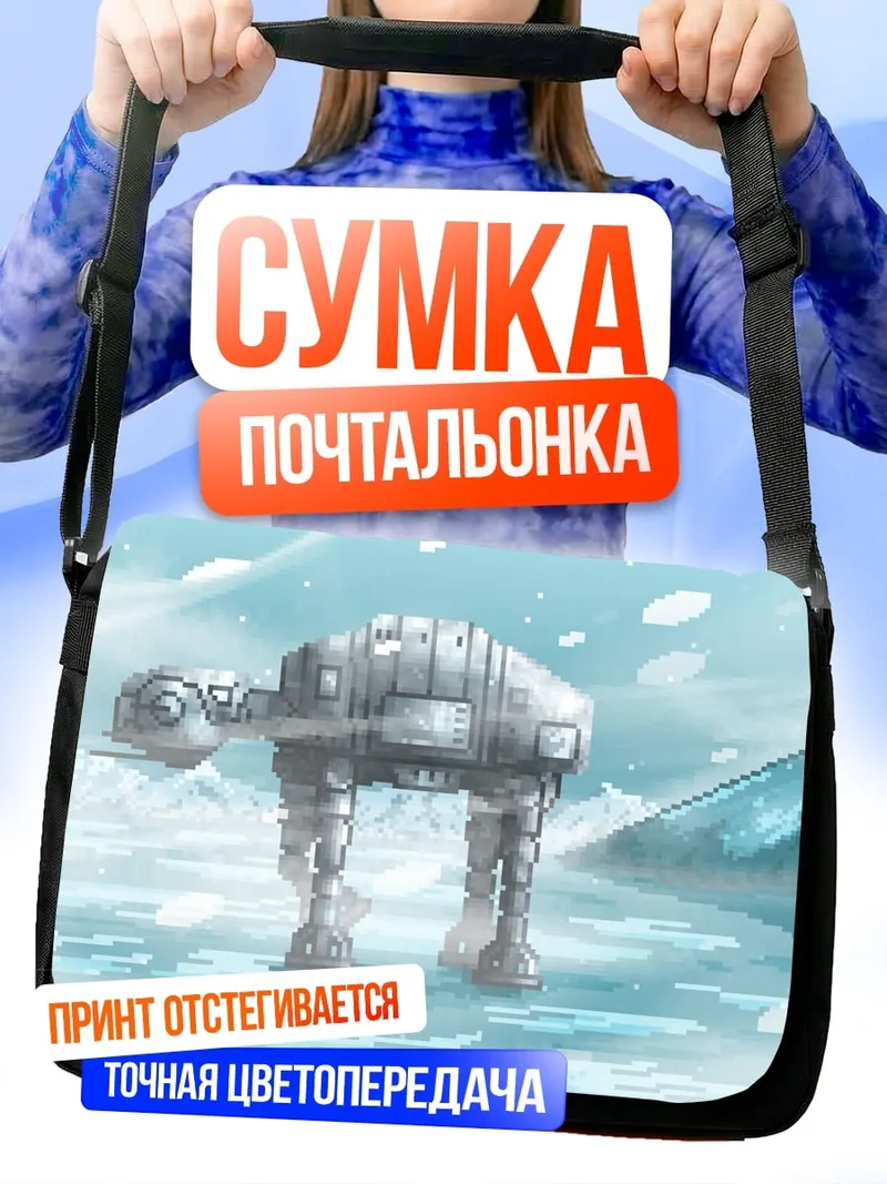 Сумка-почтальонка AT-AT в снегу
