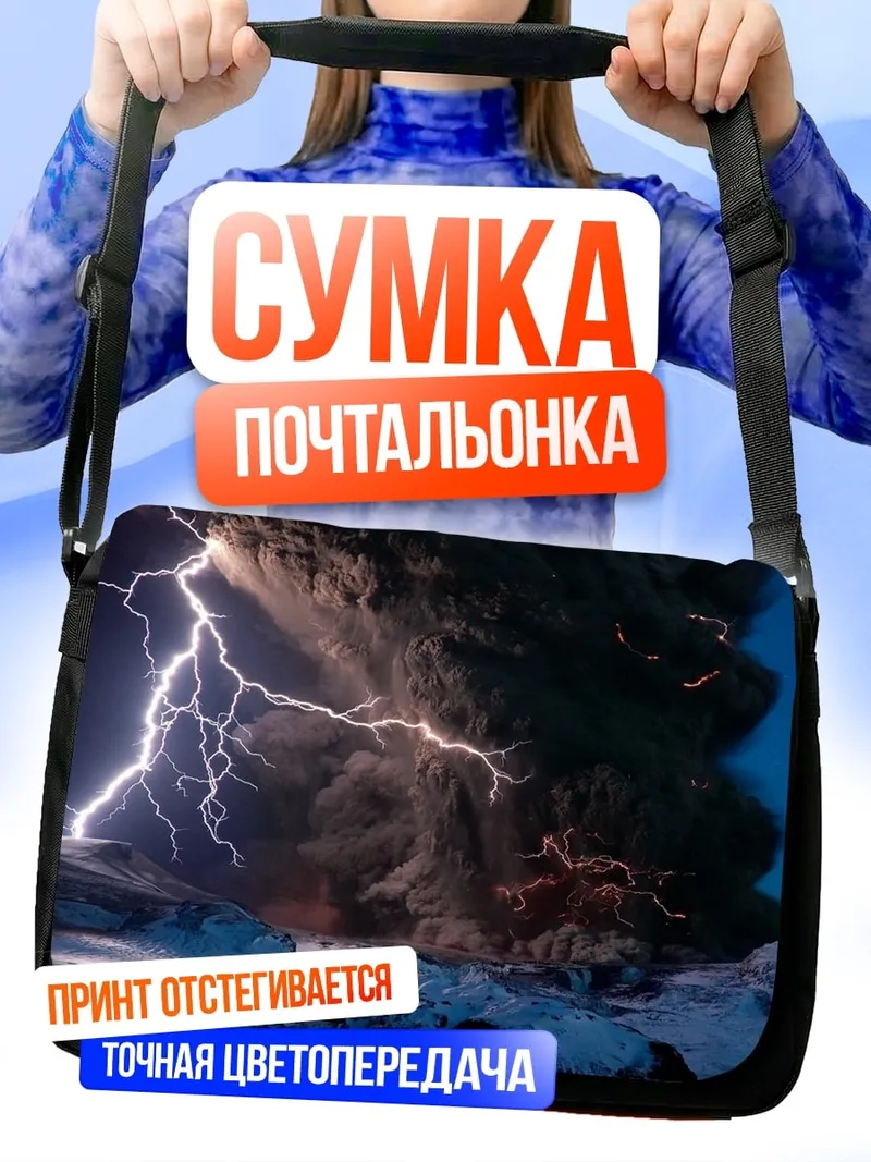 Сумка-почтальонка Гроза с молнией