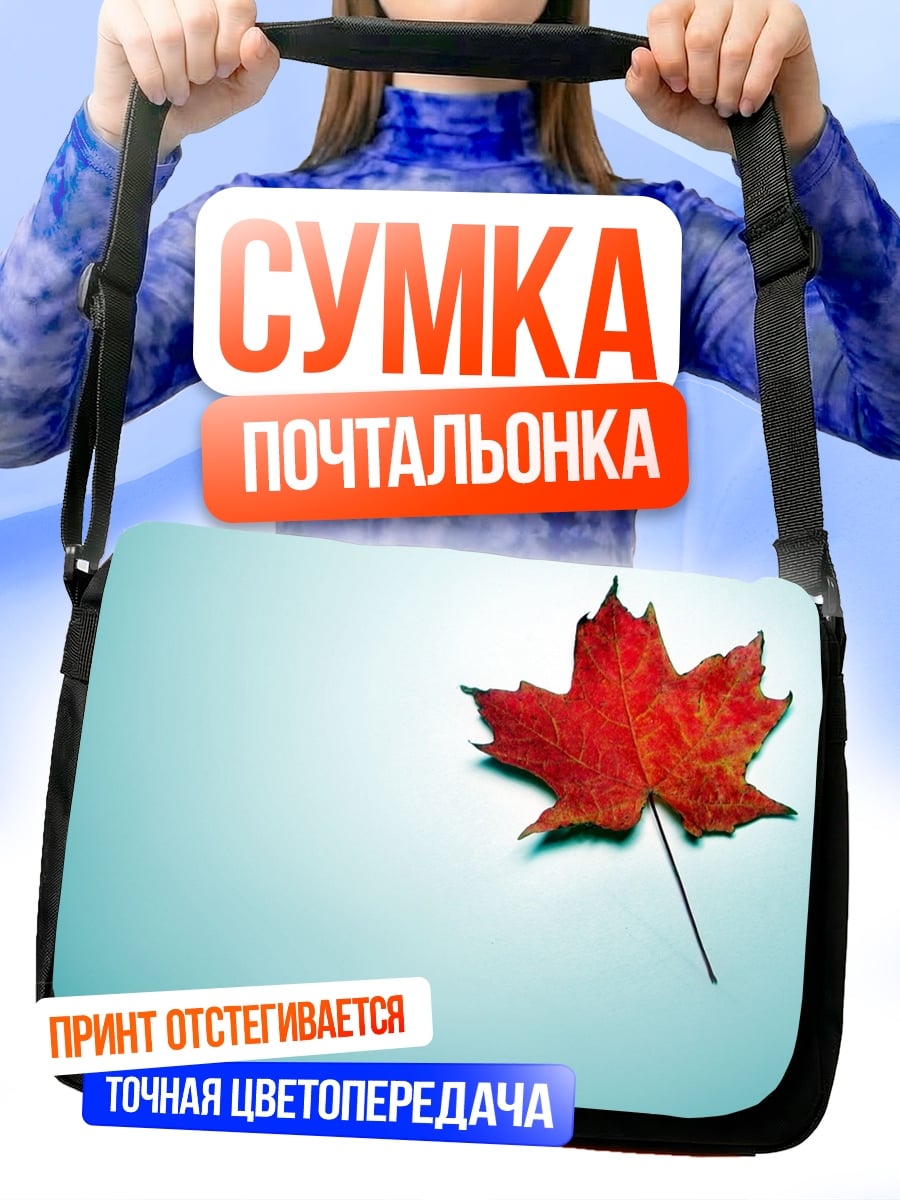 Сумка-почтальонка Кленовый лист осенью