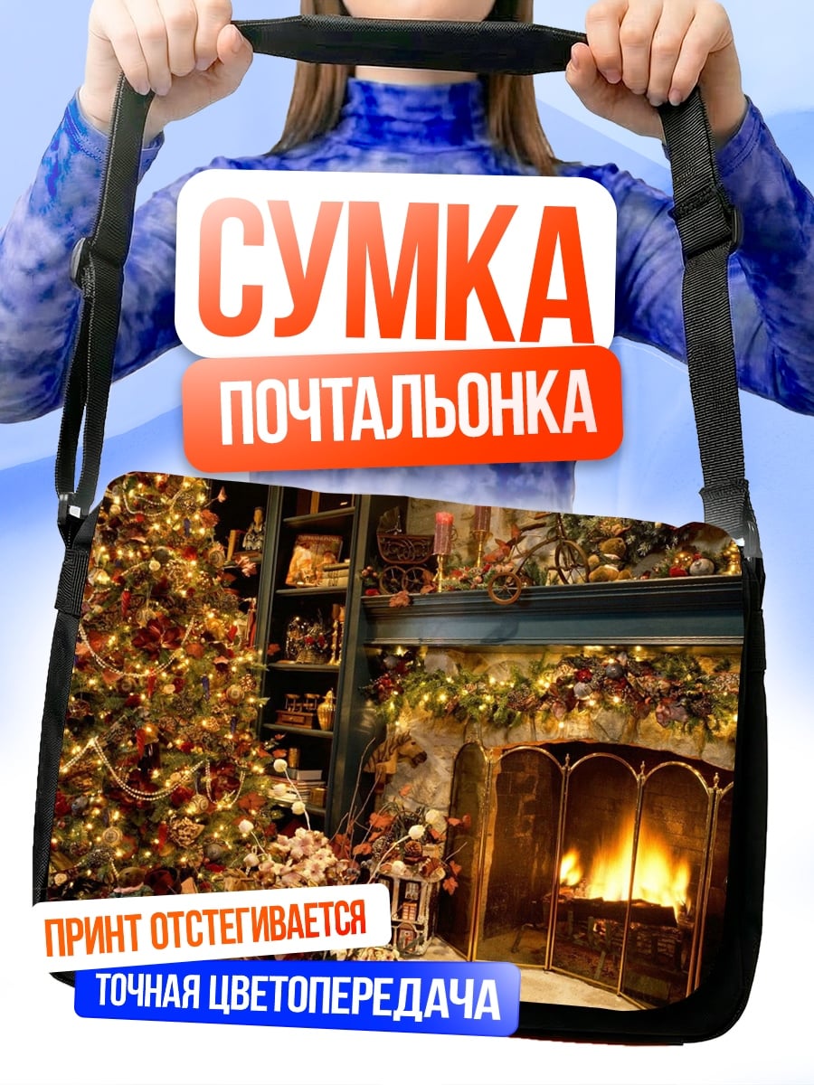 Сумка-почтальонка Рождественский уют камина