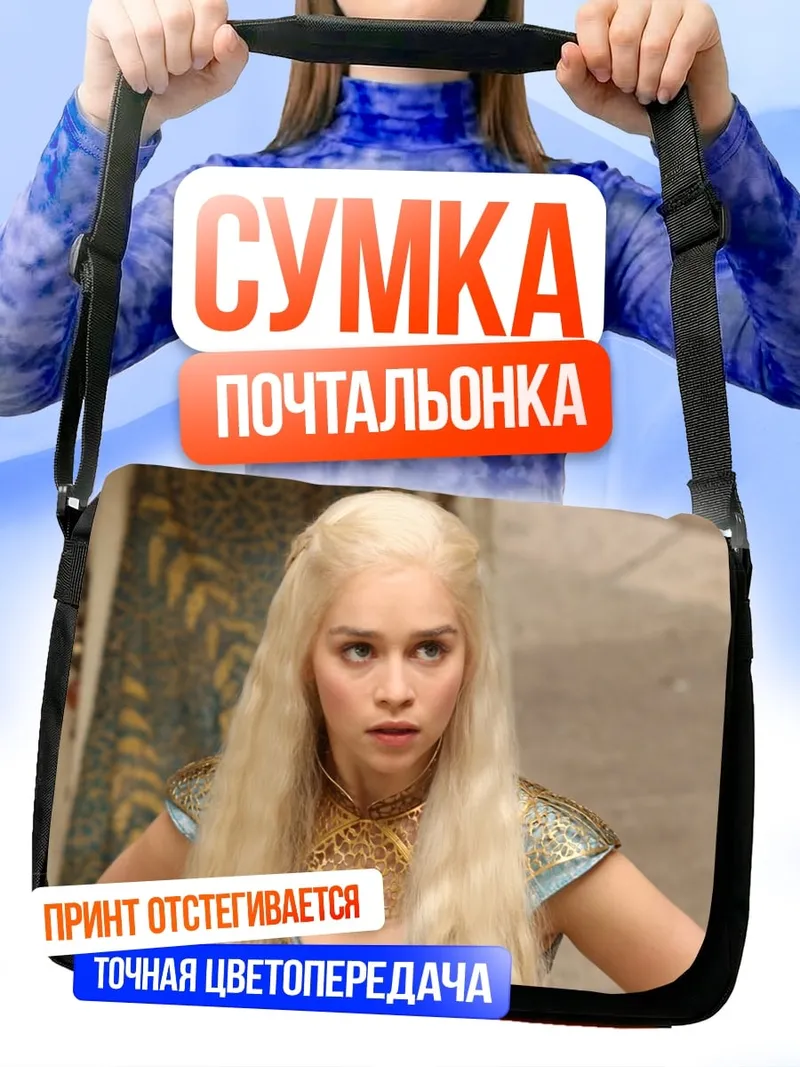 Сумка-почтальонка Дейенерис Таргариен