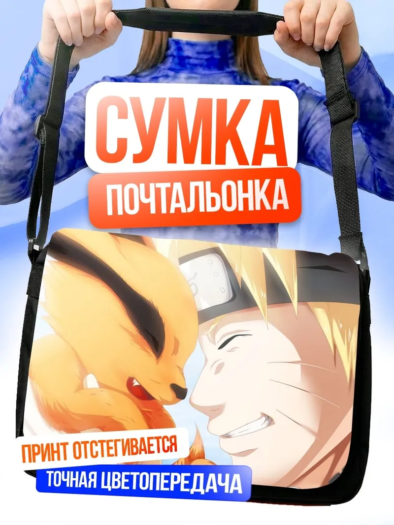 Сумка-почтальонка Наруто и Курама
