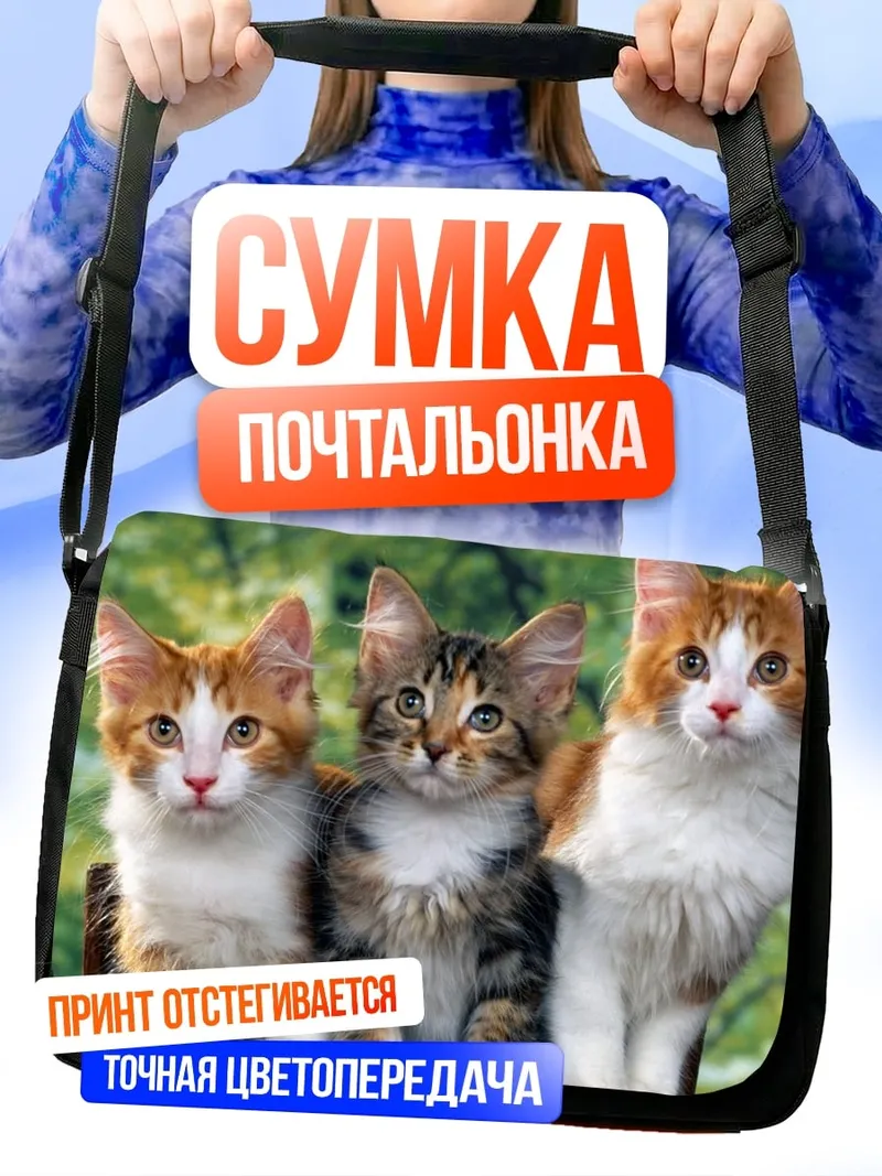 Сумка-почтальонка три котенка