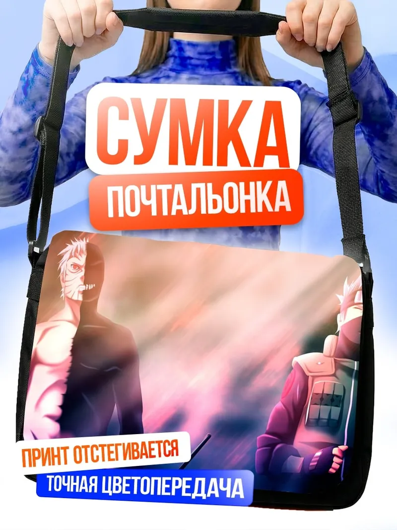 Сумка-почтальонка Какаши и Обито