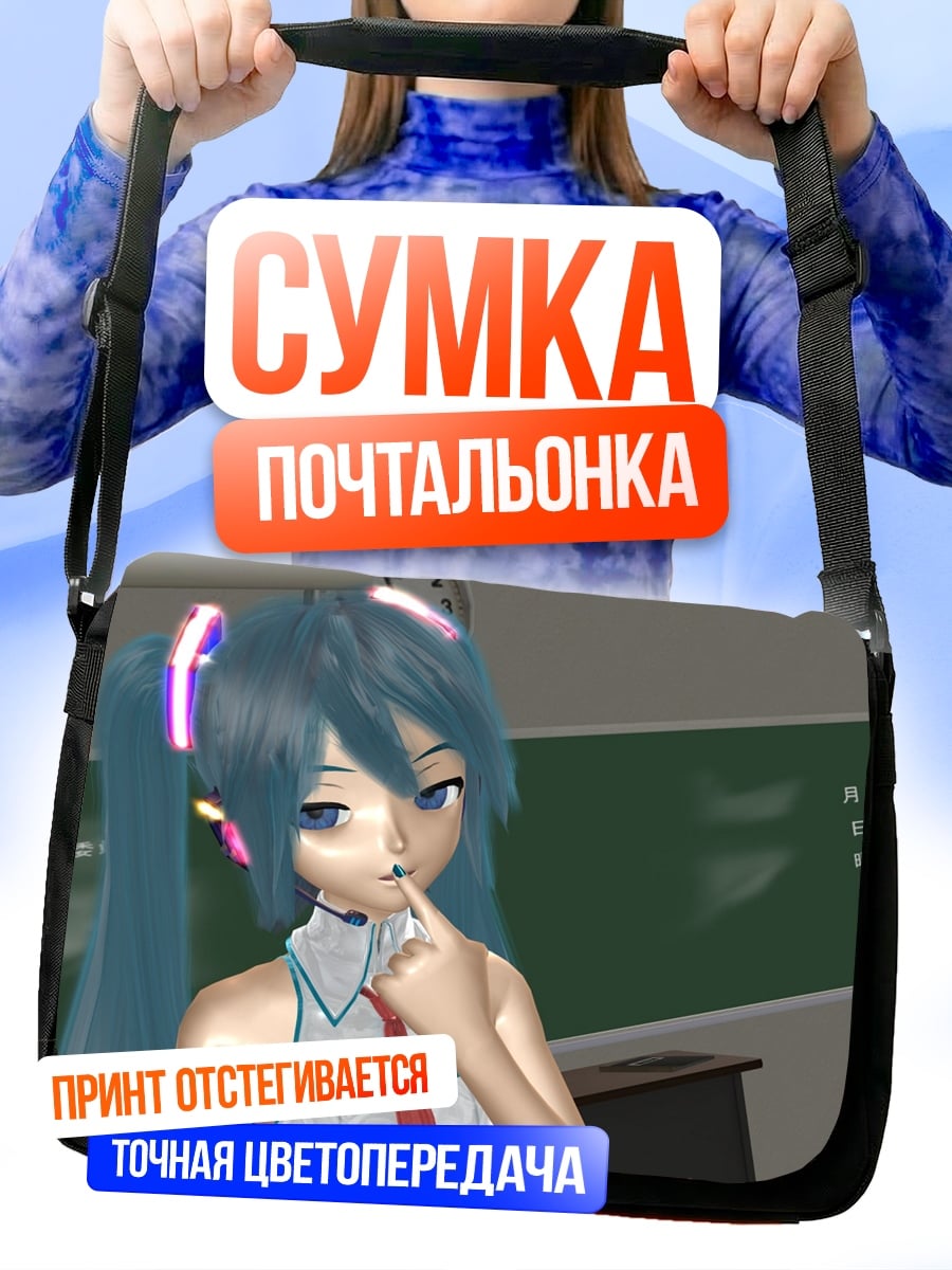 Сумка-почтальонка школьница Мику