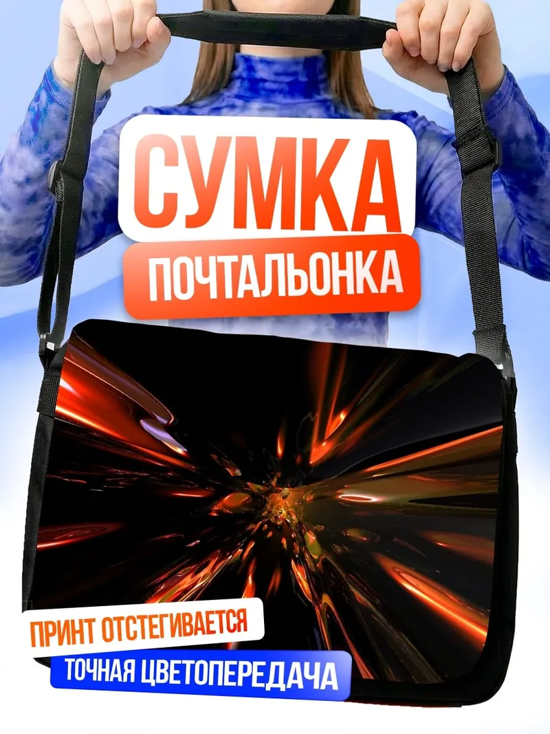 Сумка-почтальонка огненный туннель
