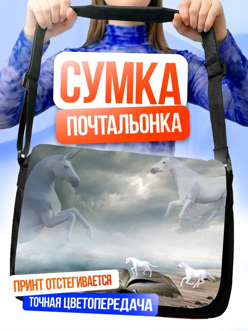 Сумка-почтальонка Книга единорогов