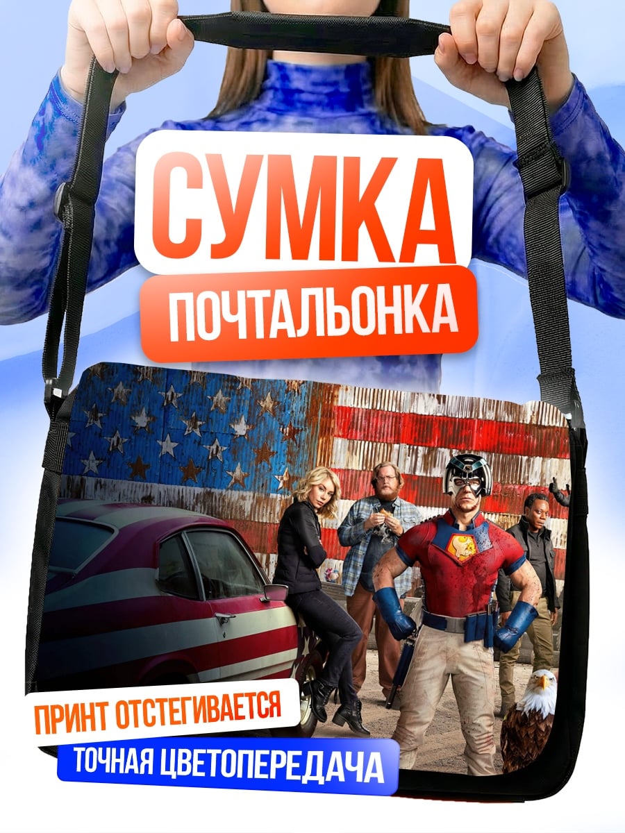 Сумка-почтальонка Миротворец
