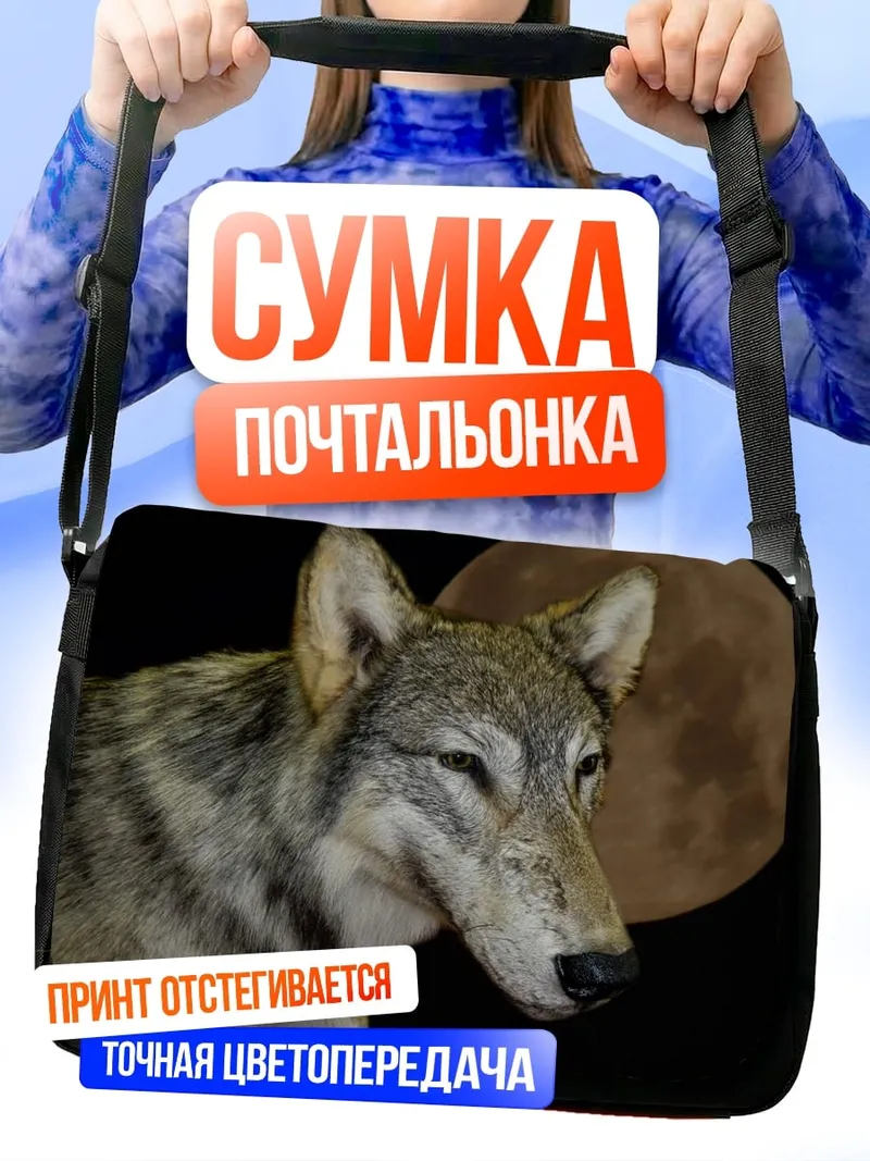 Сумка-почтальонка Волк и луна