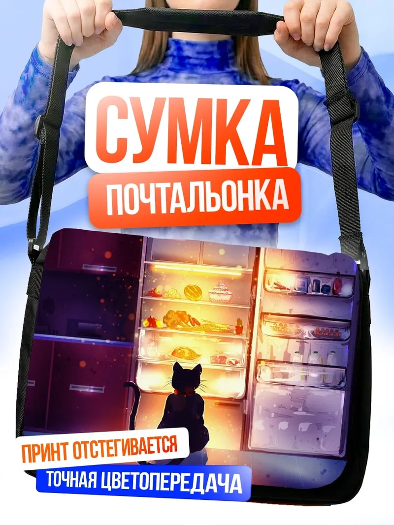 Сумка-почтальонка Кот и холодильник