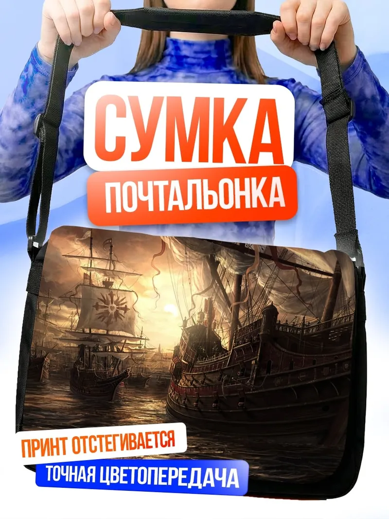 Сумка-почтальонка Флот в тумане