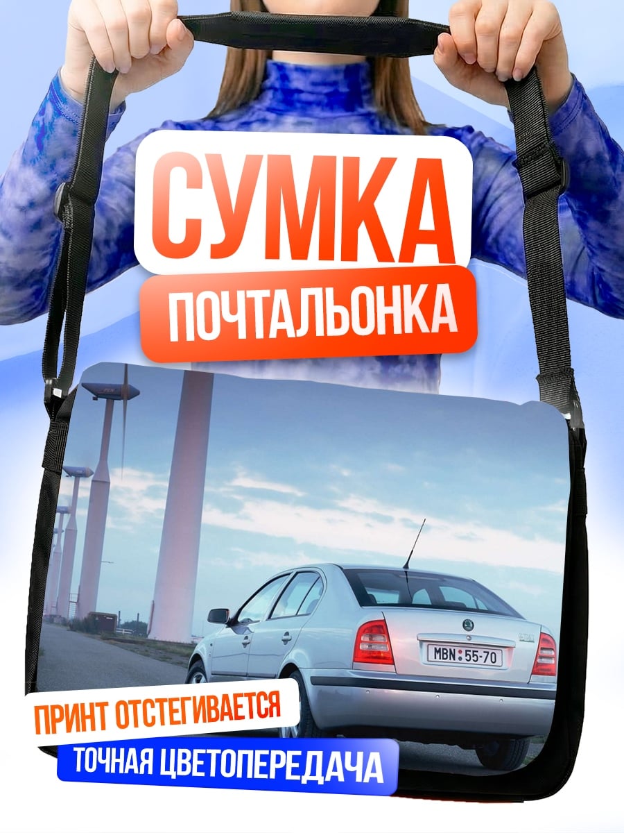 Сумка-почтальонка Автомобиль и ветряки