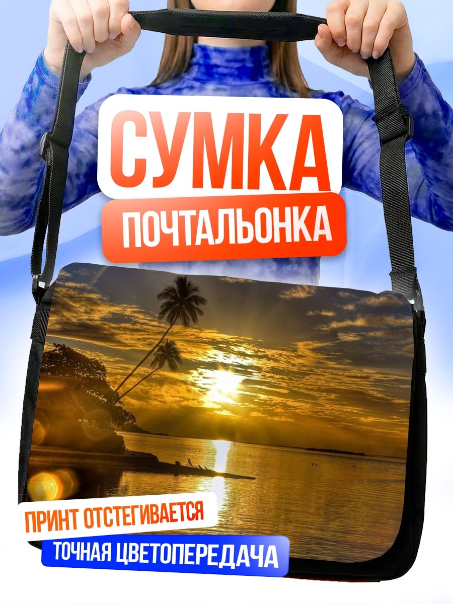 Сумка-почтальонка Закат на острове
