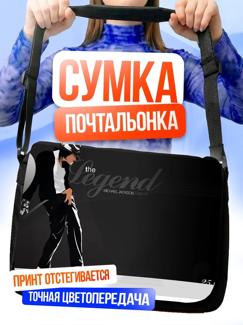 Сумка-почтальонка Легенда танца