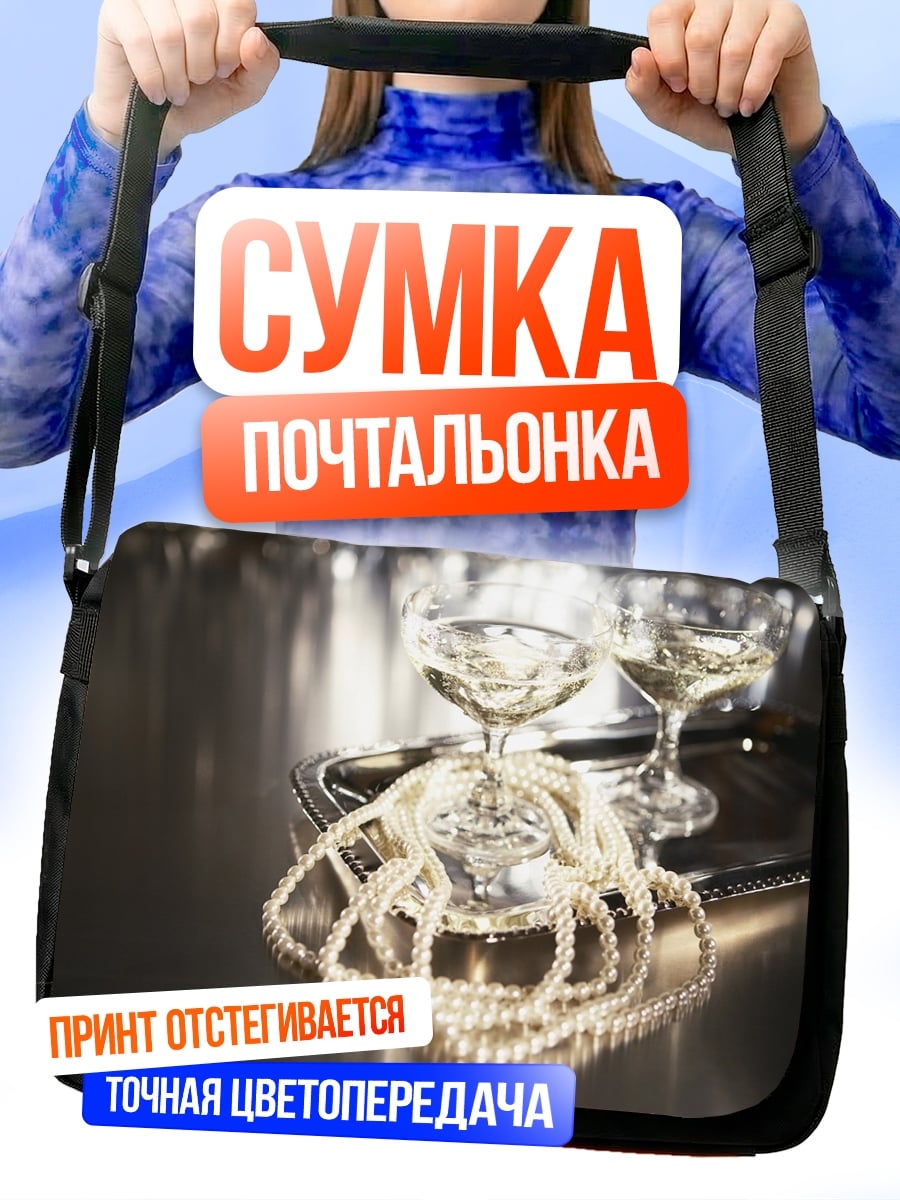 Сумка-почтальонка Шампанское и жемчуг