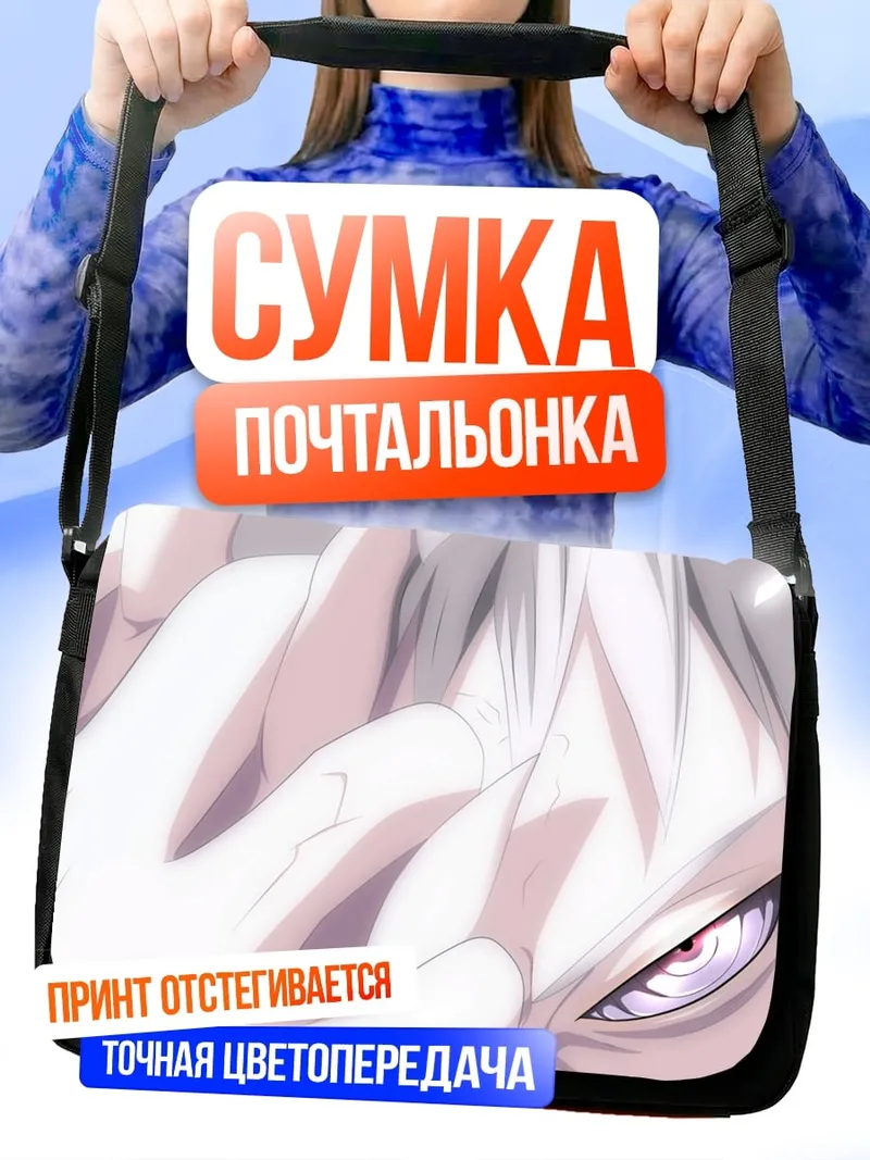 Сумка-почтальонка Аниме взгляд