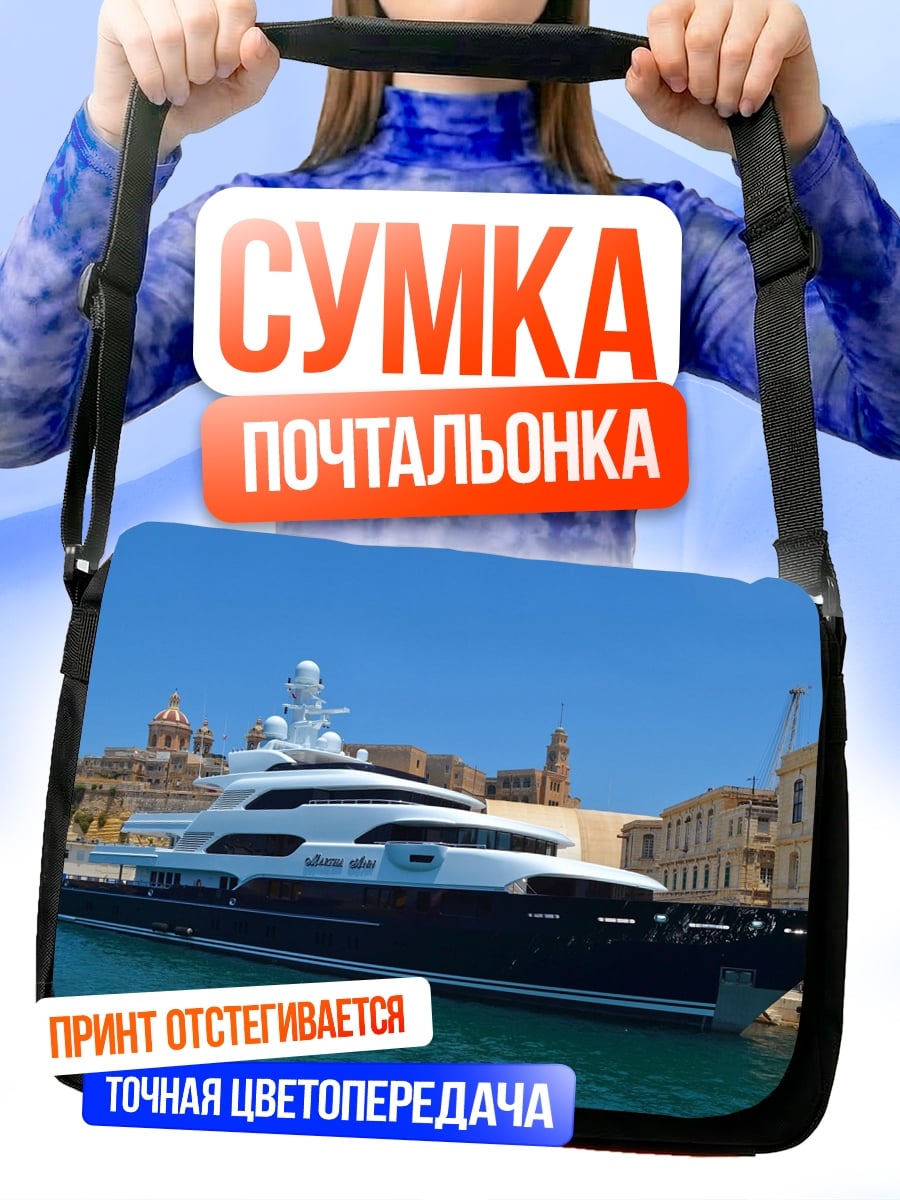 Сумка-почтальонка Роскошная яхта в порту