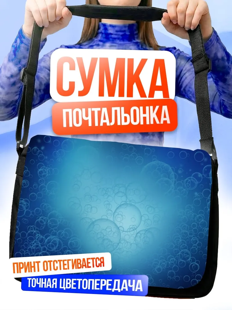 Сумка-почтальонка синие пузыри в воде