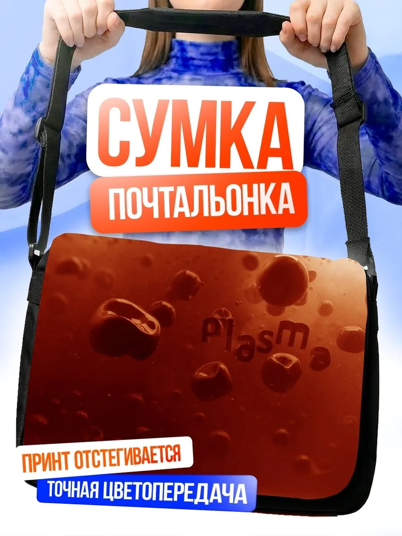 Сумка-почтальонка капли плазмы