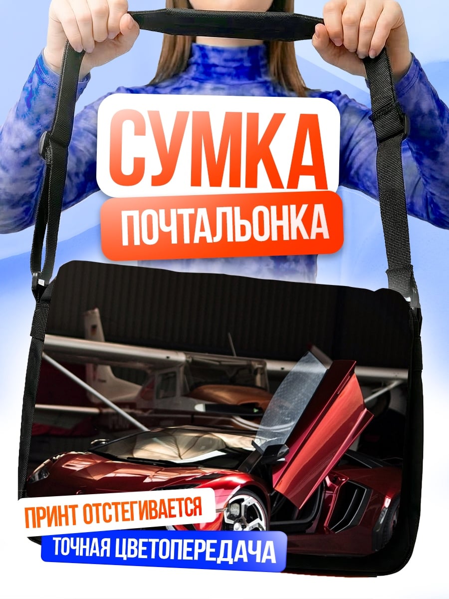 Сумка-почтальонка суперкар у самолета