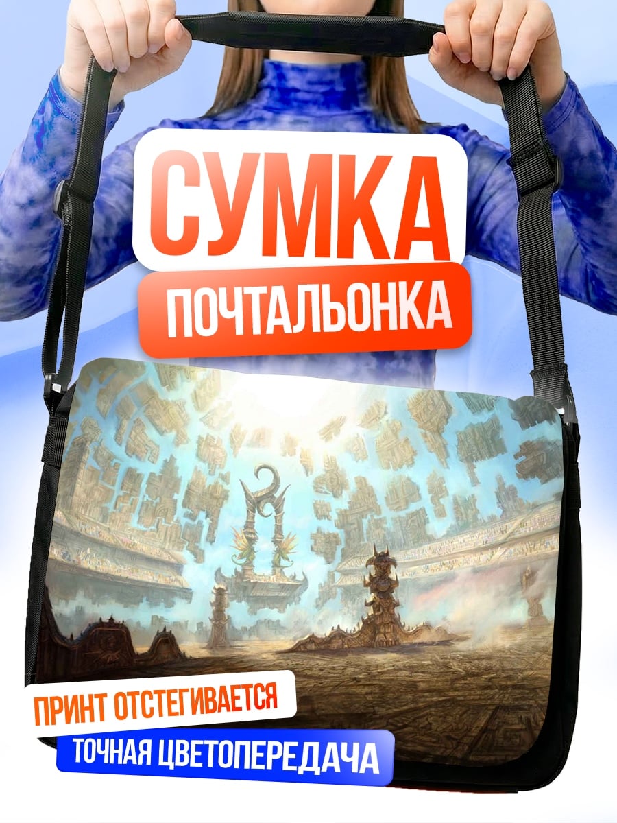 Сумка-почтальонка фантастический портал