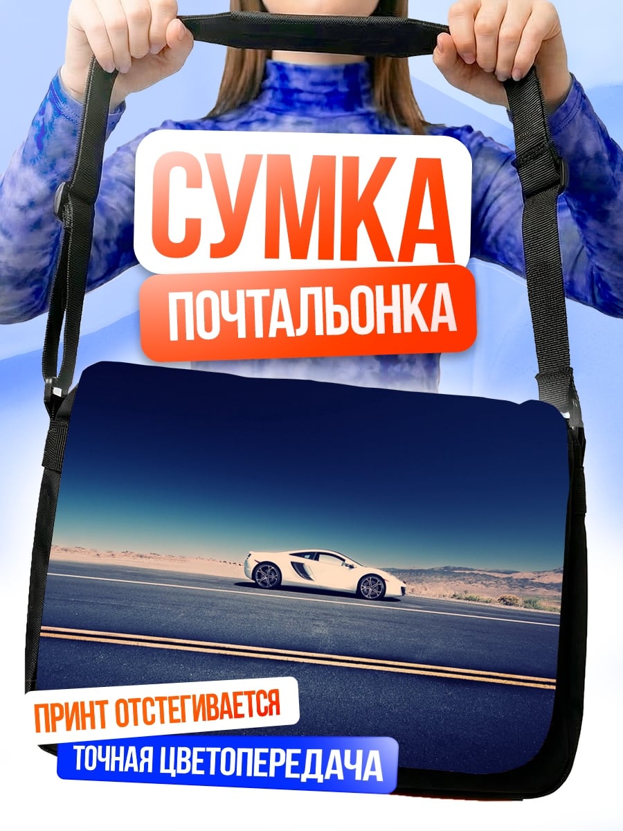 Сумка-почтальонка Белый спорткар на дороге