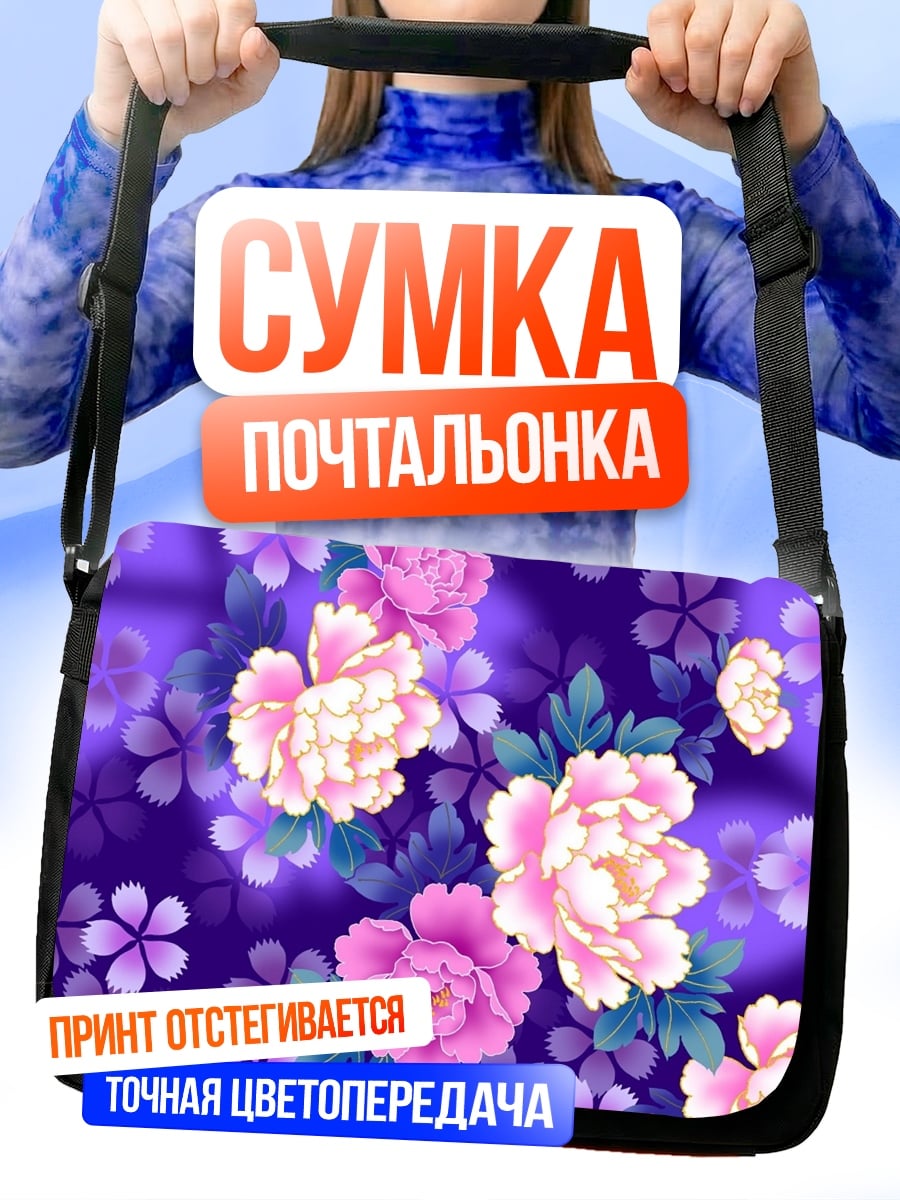 Сумка-почтальонка Фиолетовые пионы