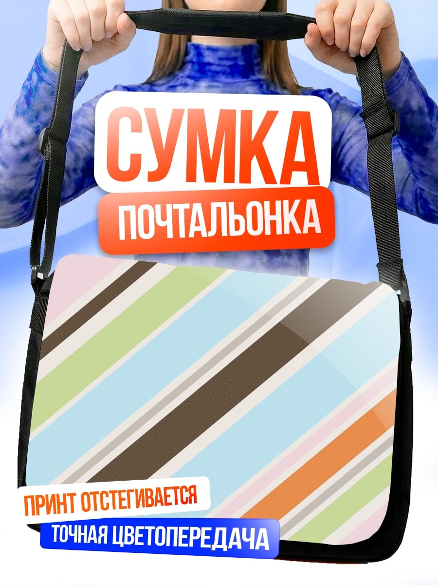 Сумка-почтальонка Разноцветные полосы