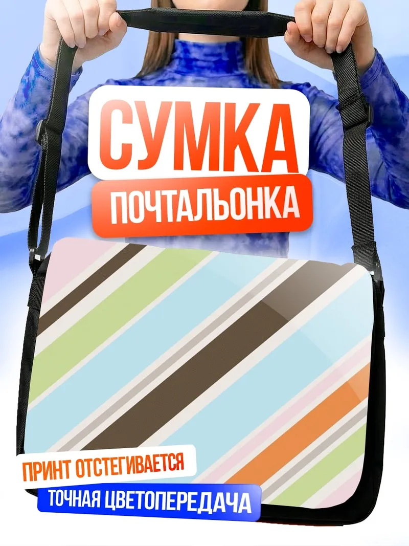 Сумка-почтальонка Разноцветные полосы