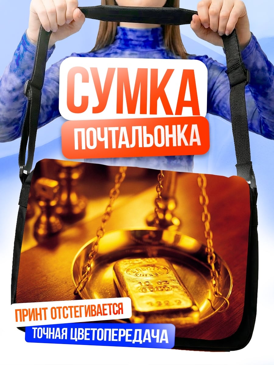 Сумка-почтальонка Золото на весах