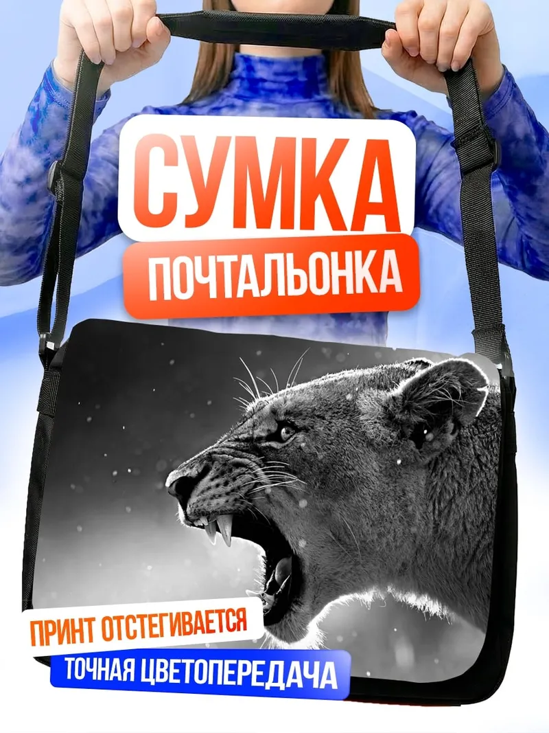 Сумка-почтальонка Рычащая львица