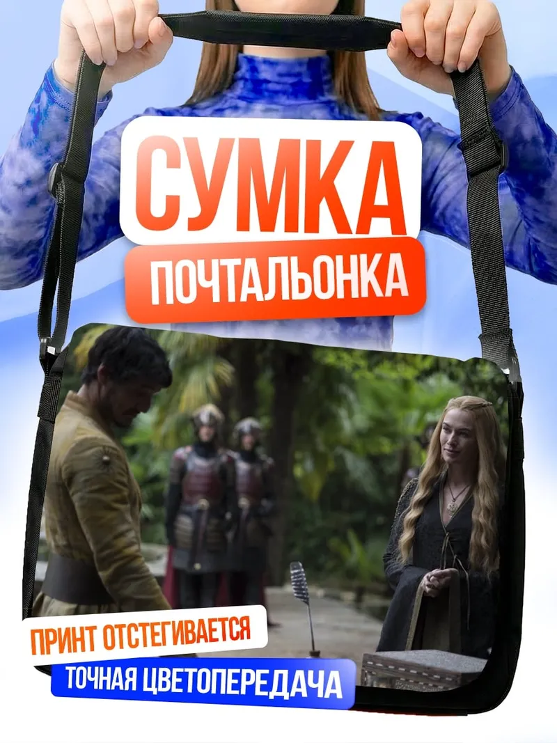 Сумка-почтальонка Игра Престолов