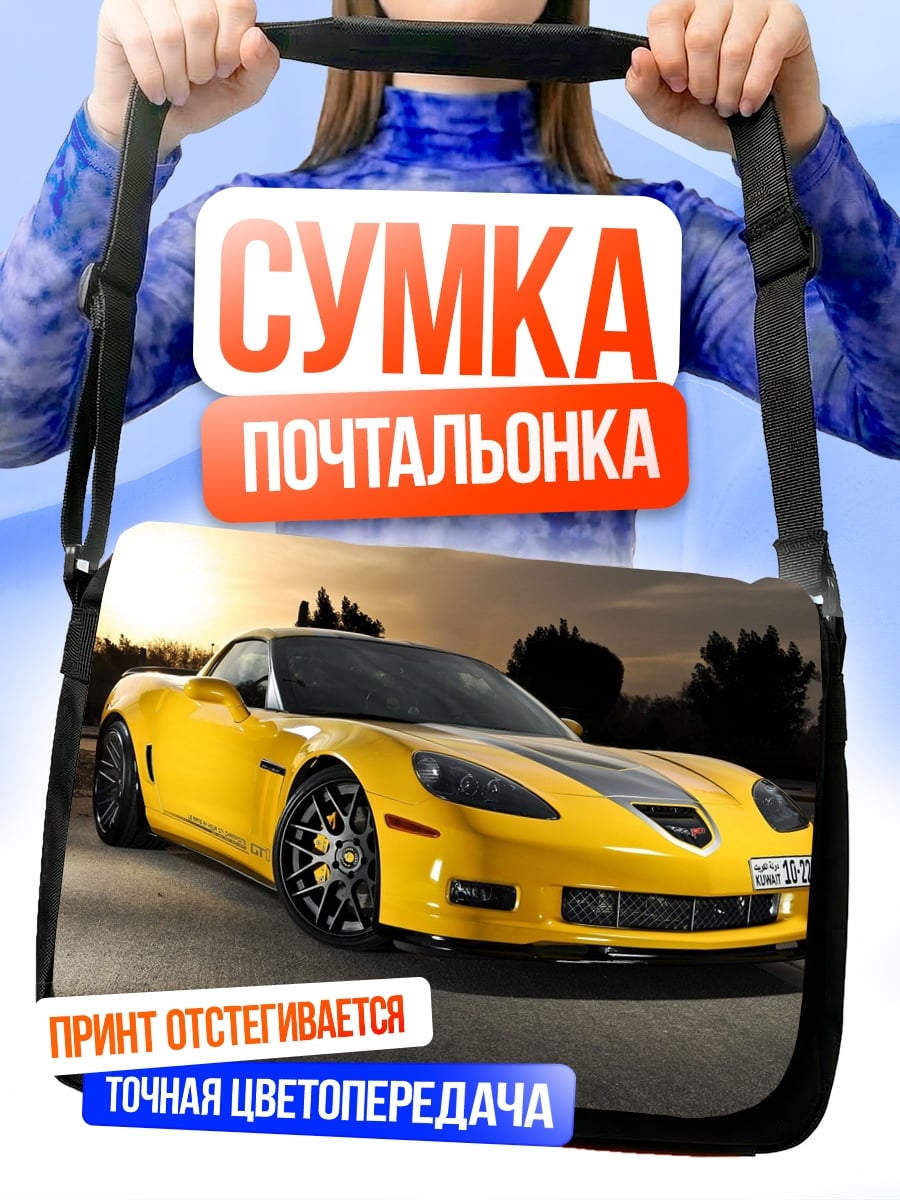 Сумка-почтальонка Желтый спорткар
