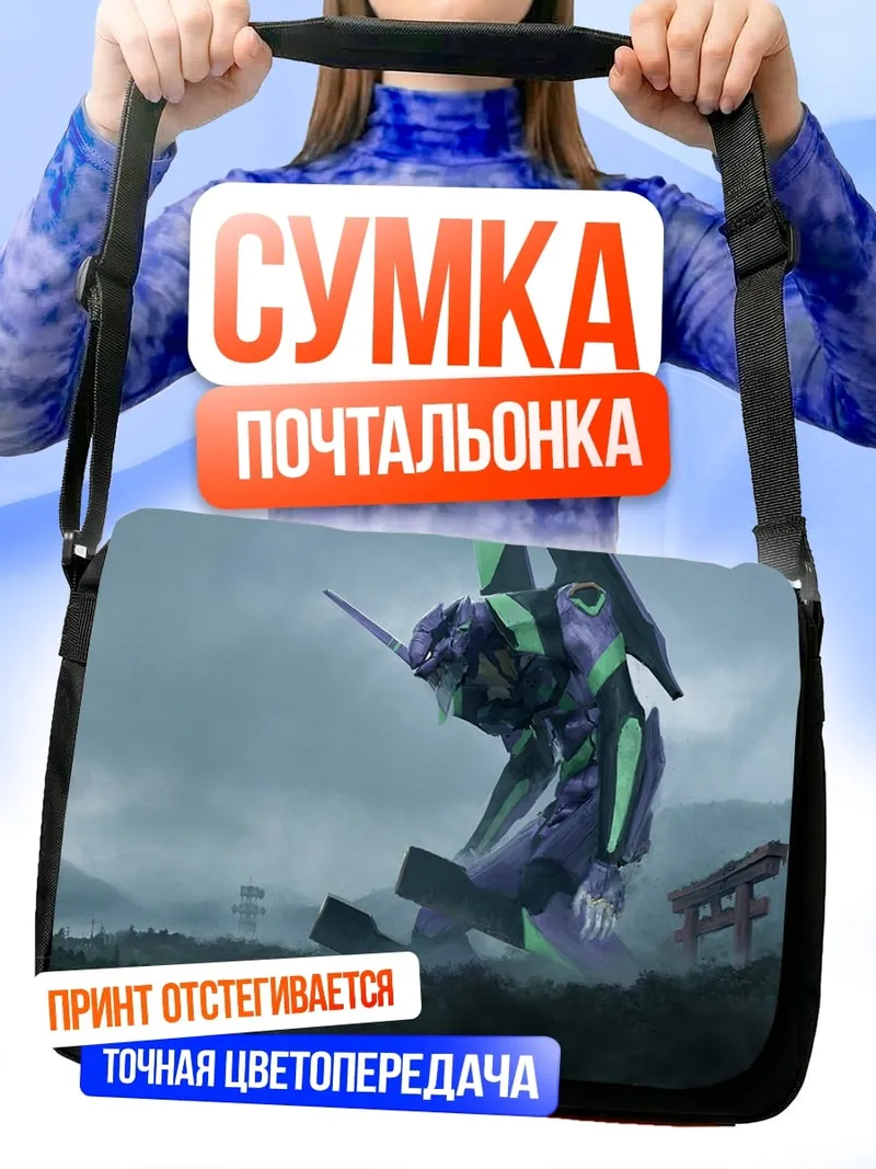 Сумка-почтальонка Евангелион боевой робот