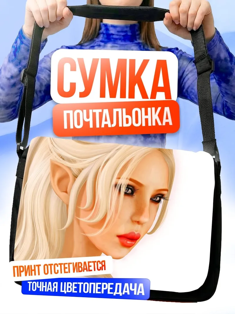 Сумка-почтальонка Портрет эльфийки