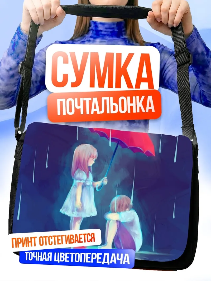 Сумка-почтальонка Девочка под зонтом