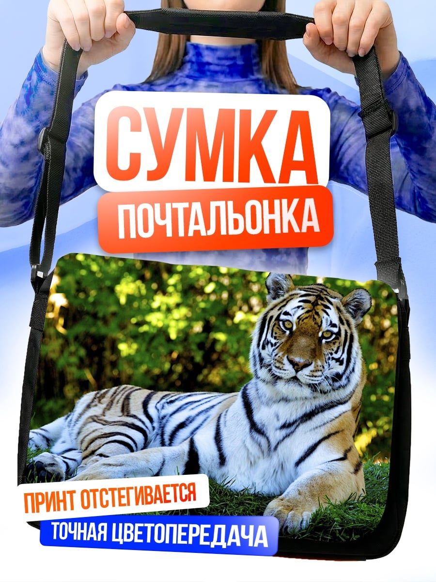 Сумка-почтальонка Лежащий тигр