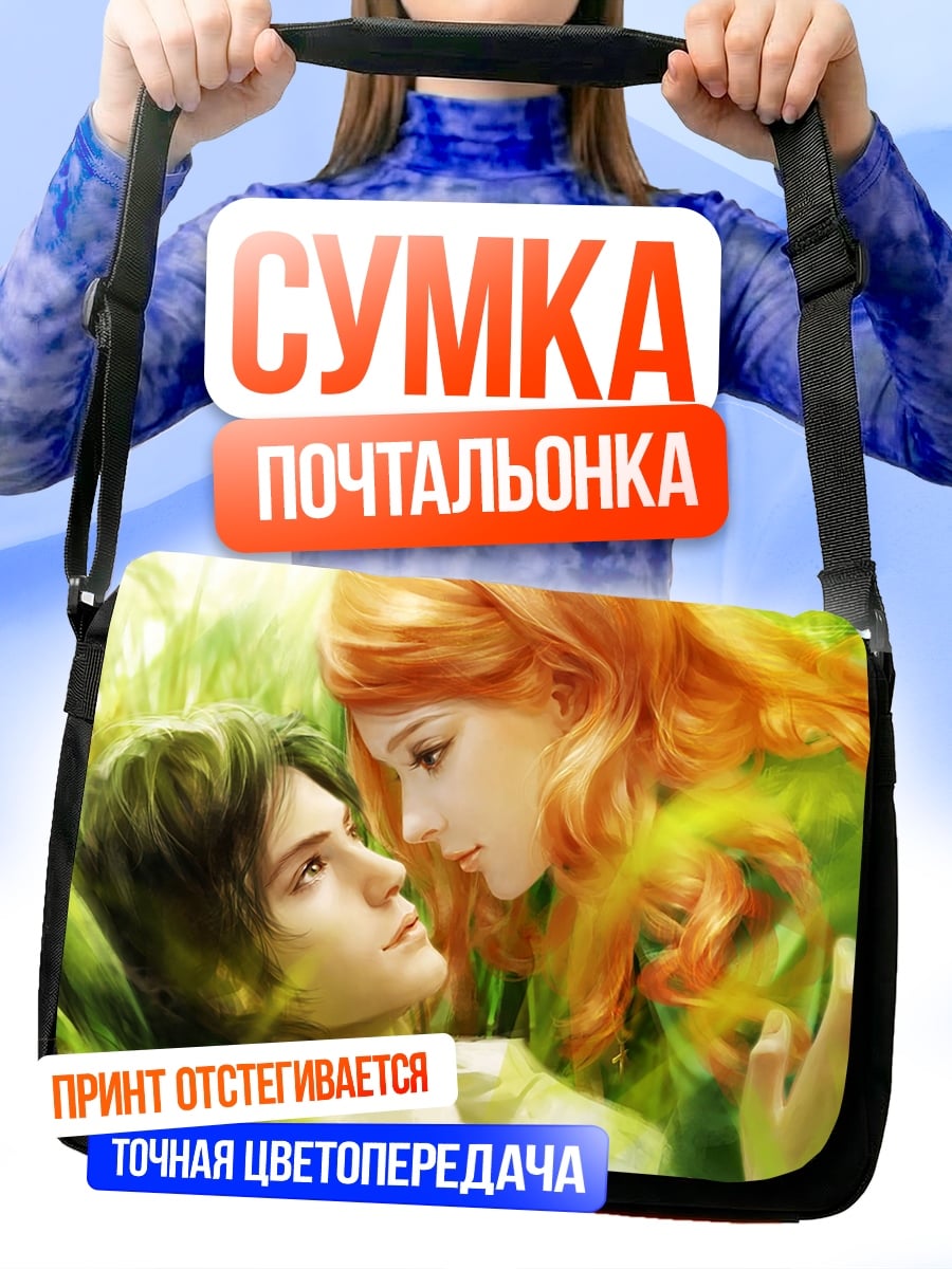 Сумка-почтальонка Пара в траве