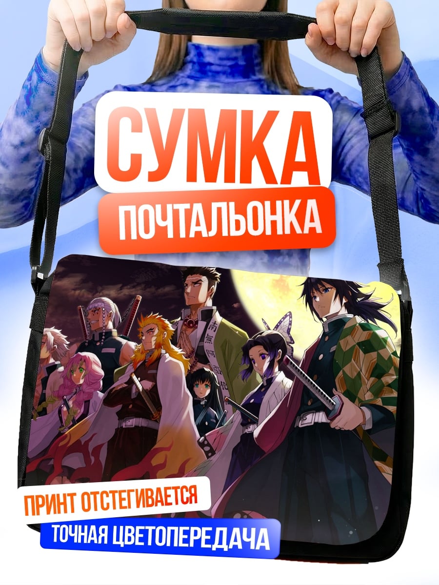 Сумка-почтальонка Герои Клинок рассекающий демонов