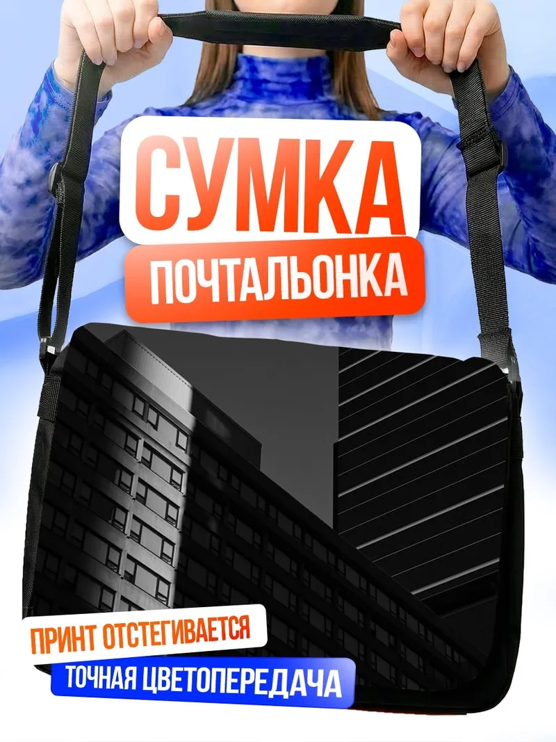 Сумка-почтальонка Городские небоскребы в тени