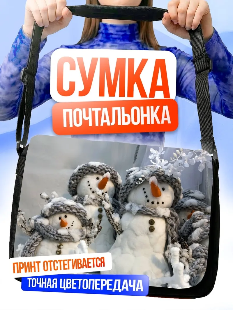 Сумка-почтальонка Счастливые снеговики в шапках
