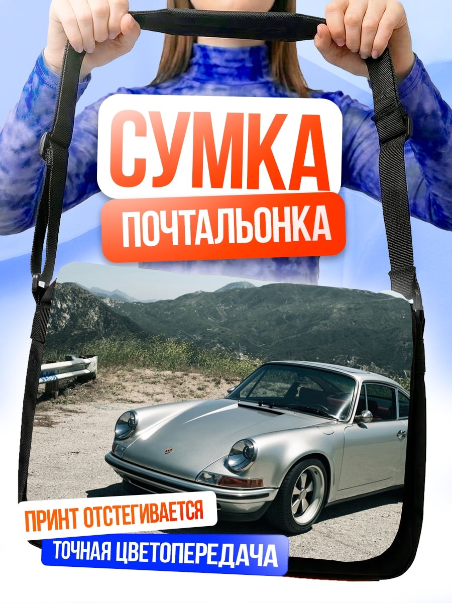 Сумка-почтальонка Классический Порше на дороге