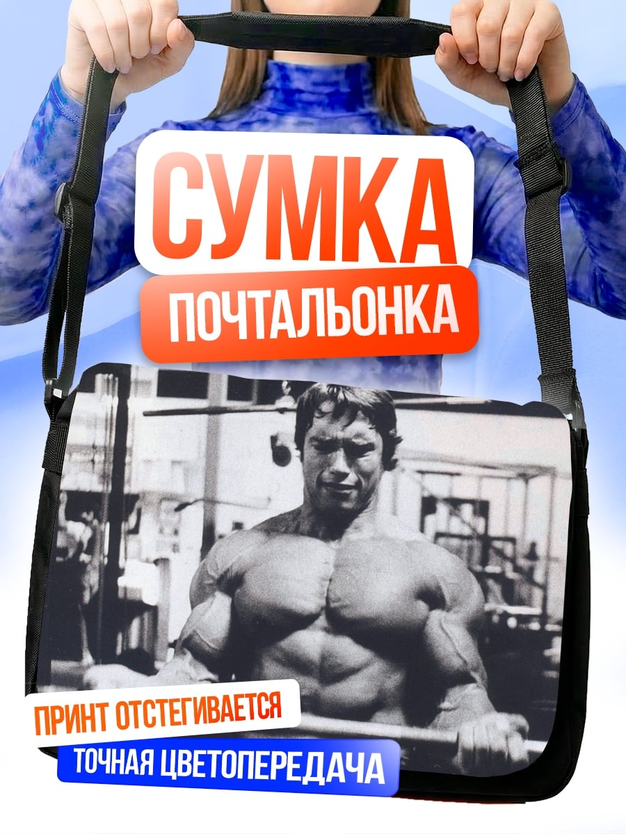 Сумка-почтальонка Арнольд Шварценеггер в зале