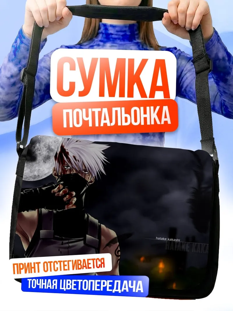 Сумка-почтальонка Какаши в маске ночью