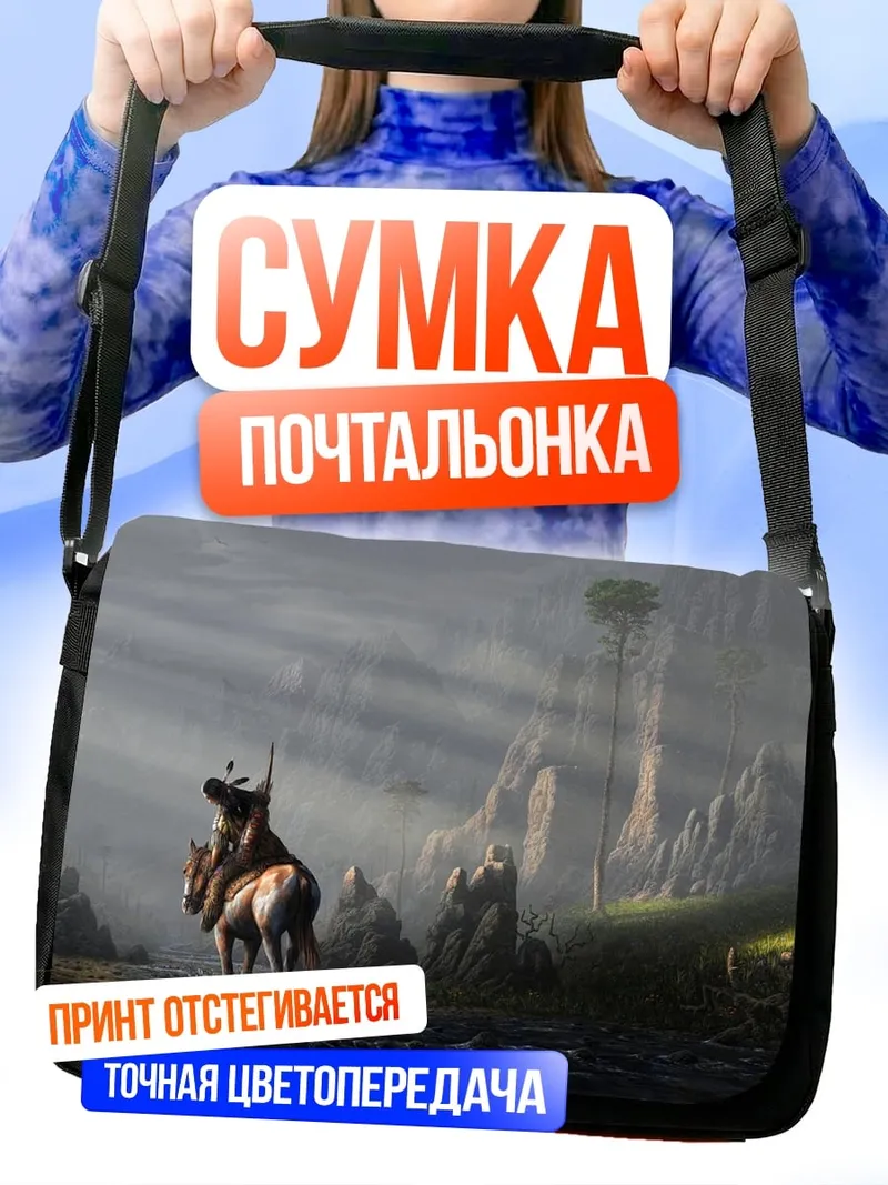 Сумка-почтальонка Всадник в туманных горах