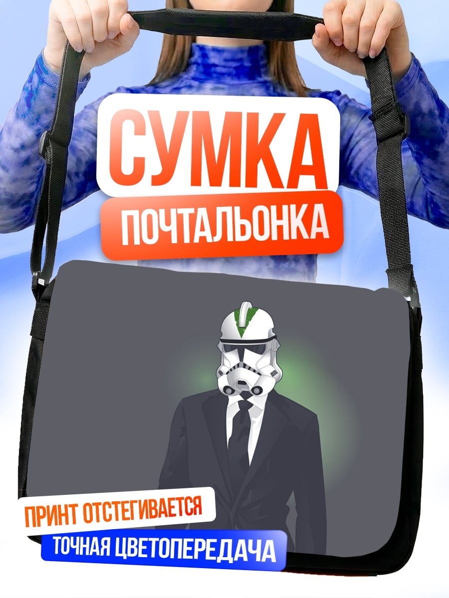 Сумка-почтальонка Штурмовик в костюме