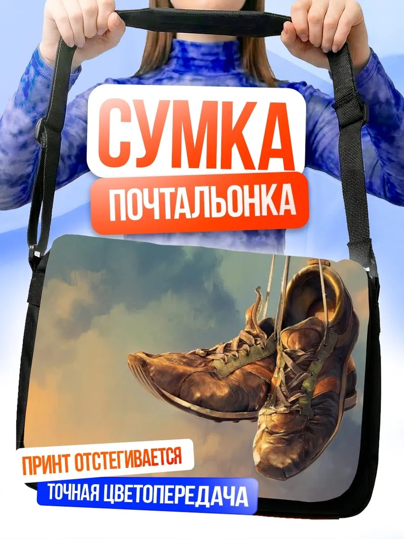 Сумка-почтальонка Старые кроссовки на веревке