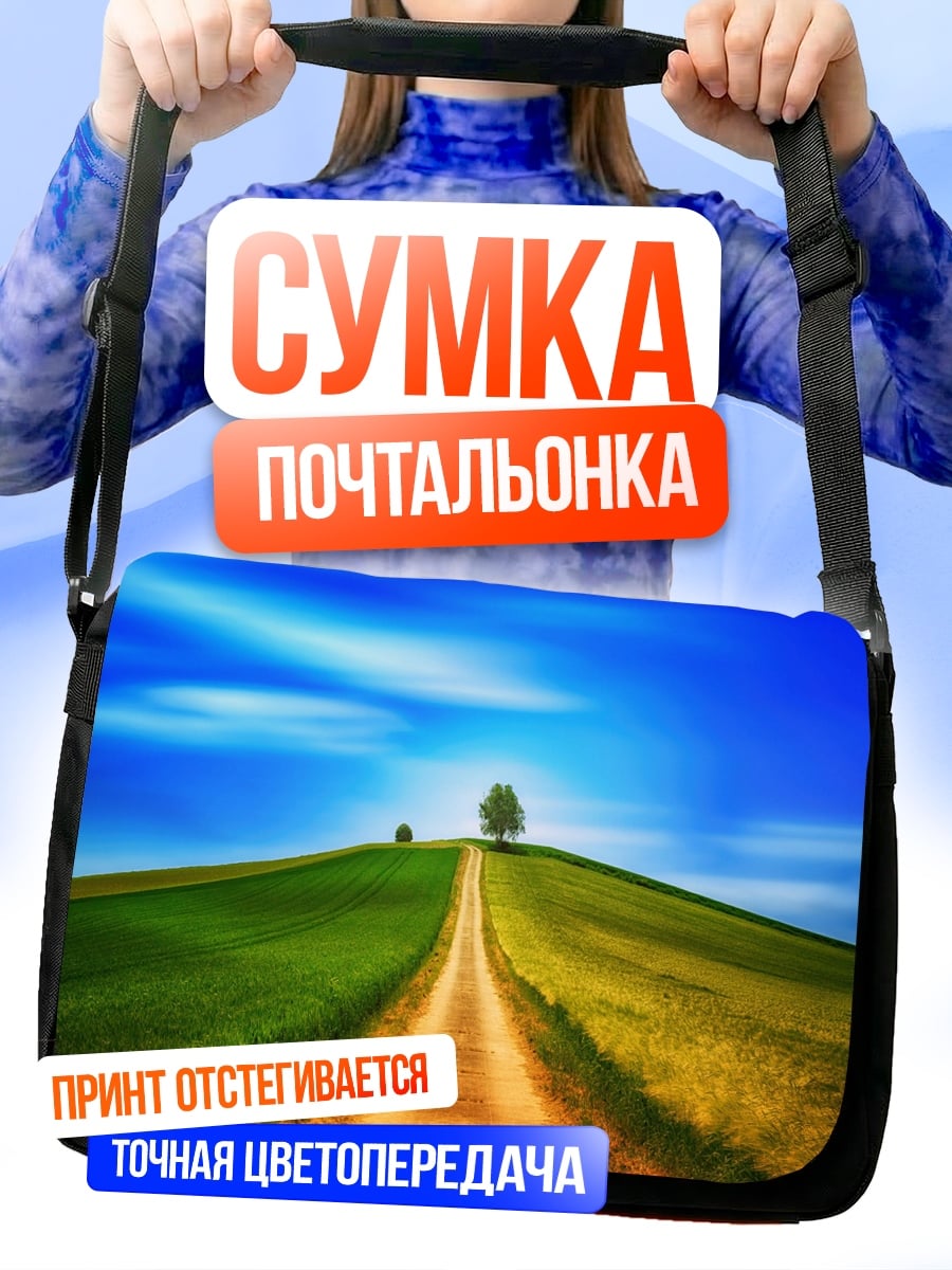 Сумка-почтальонка Дорога на холм