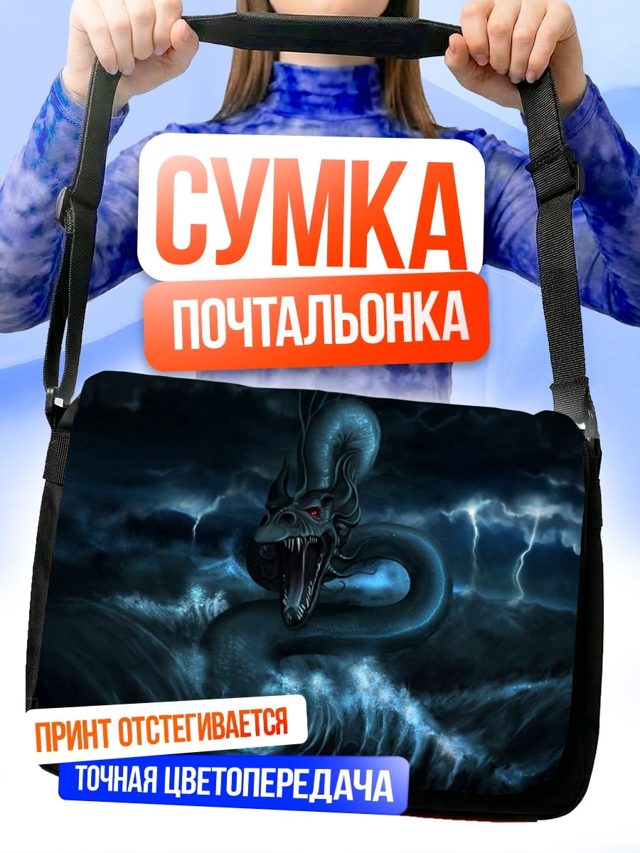 Сумка-почтальонка Морской змей в шторм