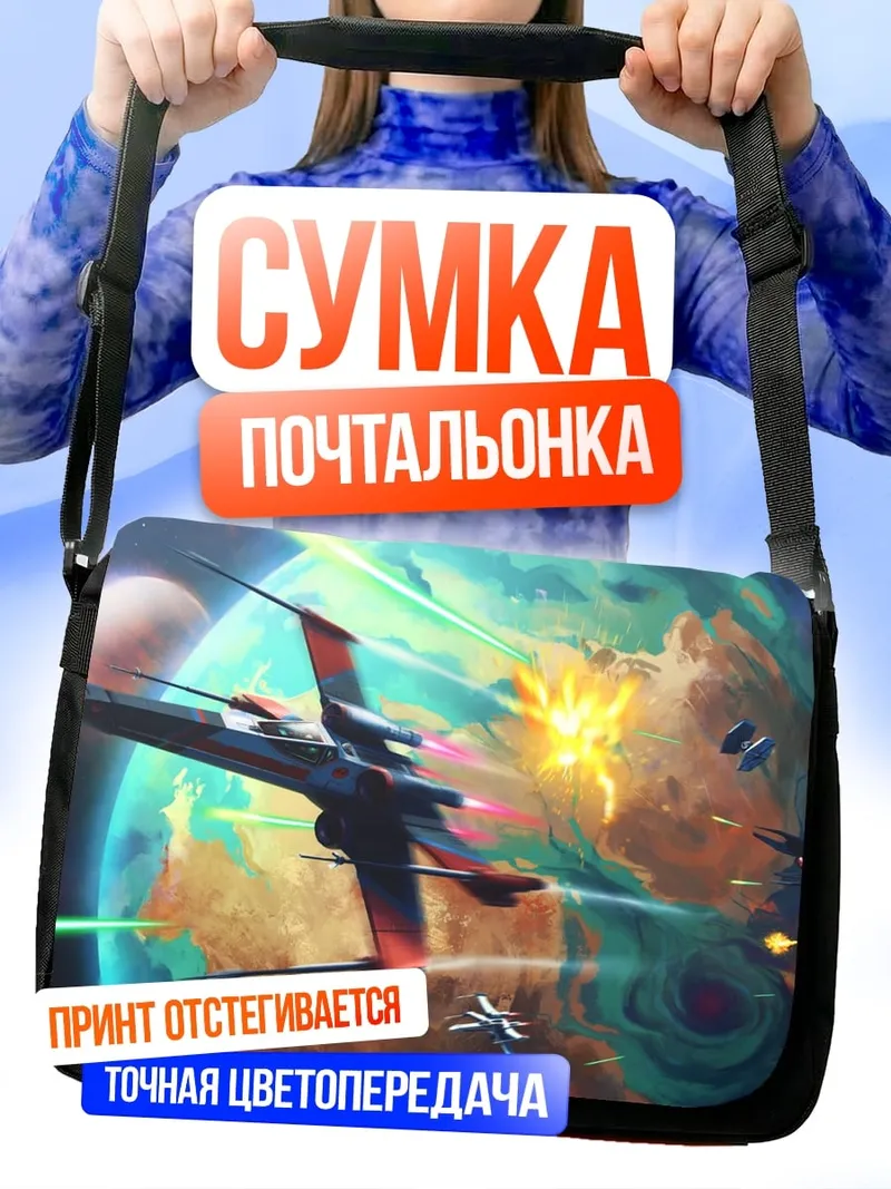 Сумка-почтальонка Космическая битва